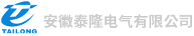 安徽泰隆电气有限公司